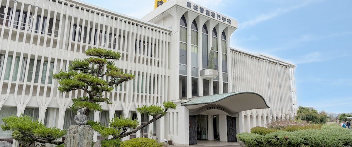 東城看護専門学校