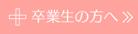 卒業生の方へ