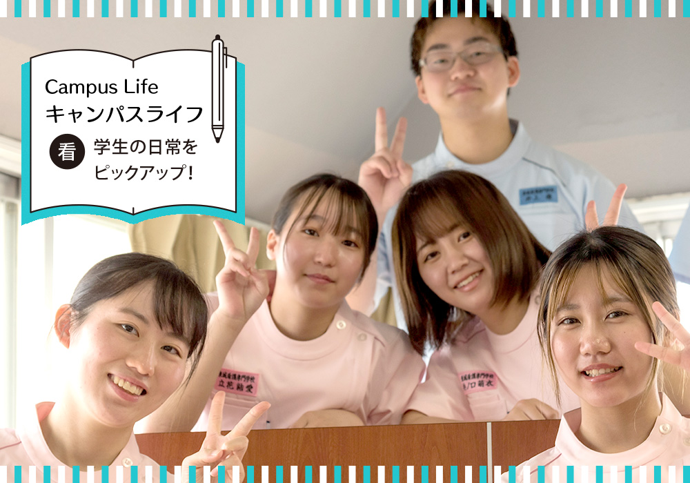 キャンパスライフ