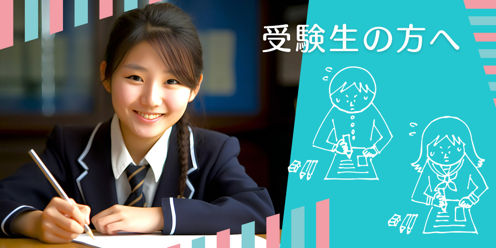 受験生の方へ