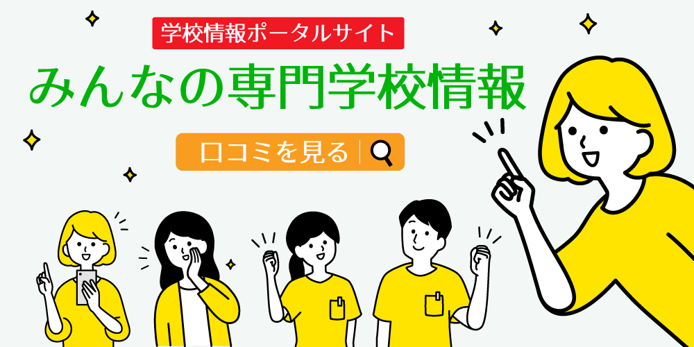 みんなの専門学校情報