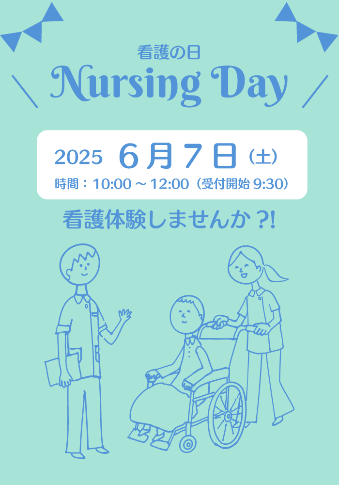 看護の日