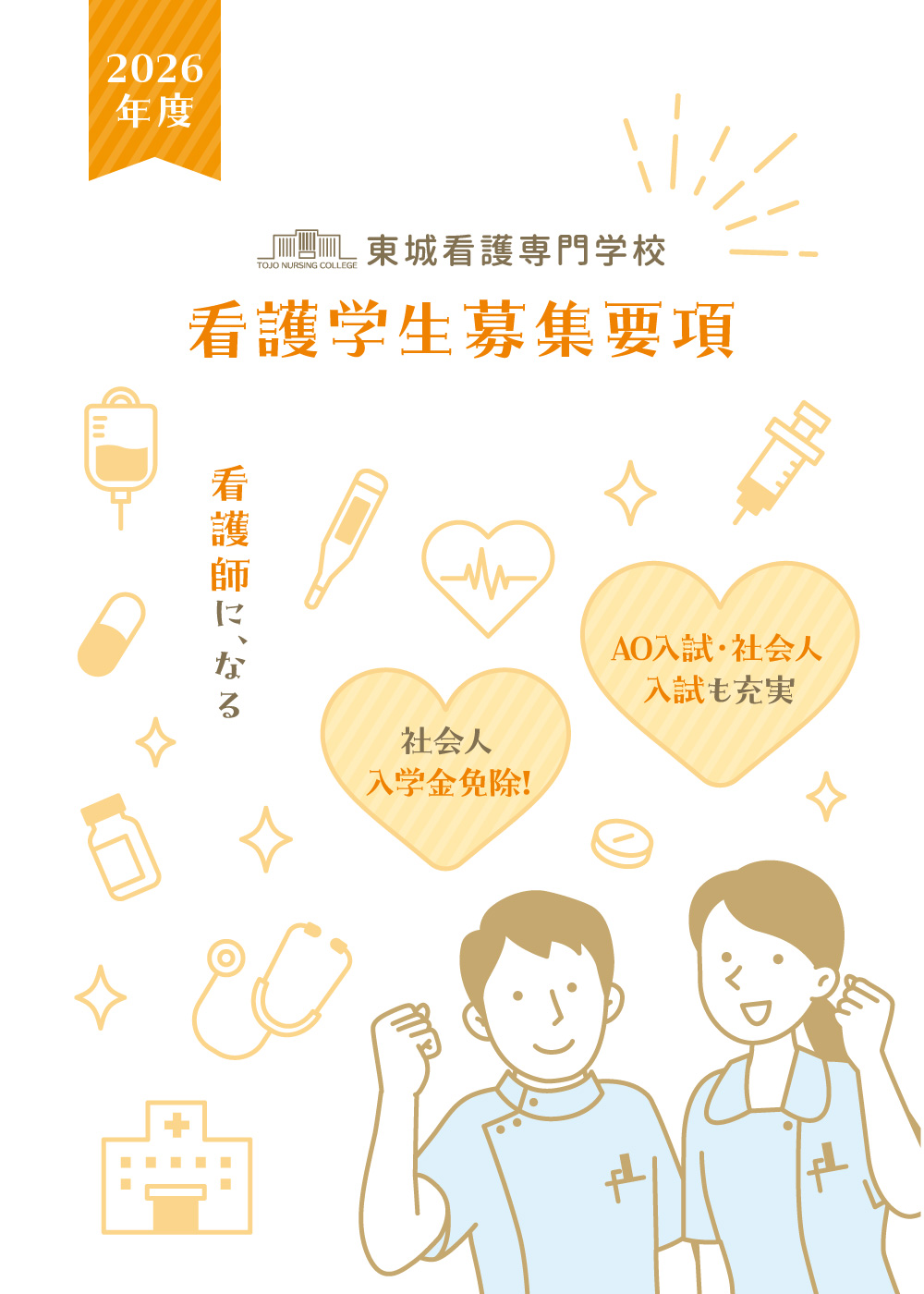 看護学生募集要項