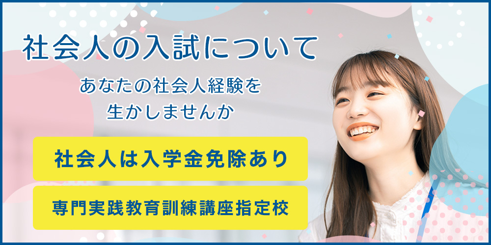 社会人入試について