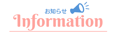 お知らせ
