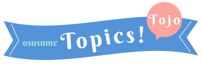 おすすめトピックス
